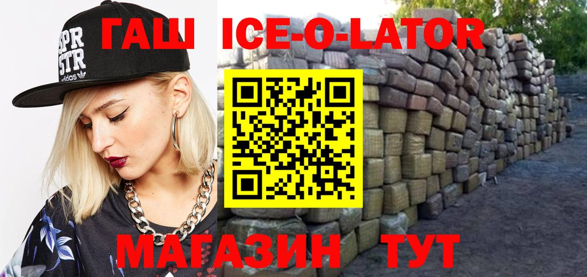 ГАШИШ ice o lator Унеча